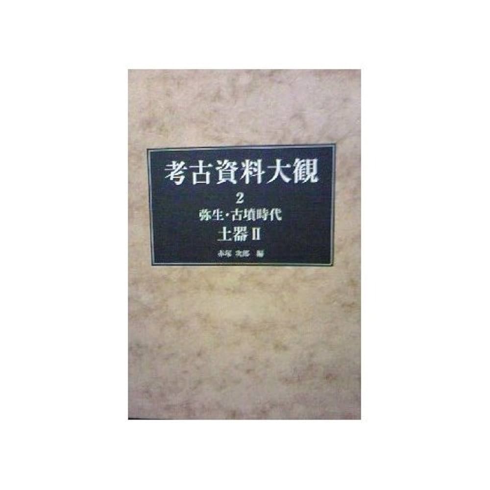 【資料集・考古学】鹿児島大学　考古学論文集 ３冊 資料集・考古学】鹿児島大学 考古学論文集 3冊